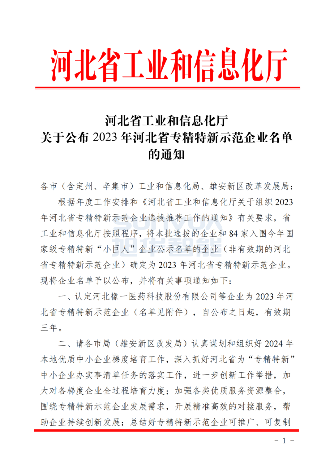 Ebpay(中国)智能获得河北省“专精特新”示范企业荣誉称号