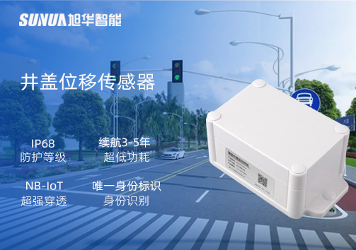 井盖位移传感器：守护城市安全，从细微处见真章