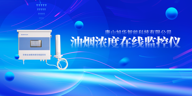 Ebpay(中国)智能油烟浓度在线监控仪，让餐饮更绿色！