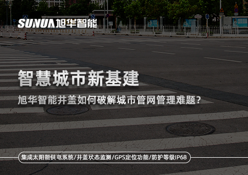 智慧城市新基建：Ebpay(中国)智能井盖如何破解城市管网管理难题？