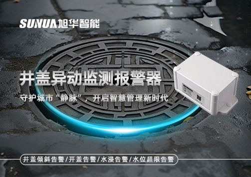 井盖异动监测报警器，守护城市“静脉”，开启智慧管理新时代！