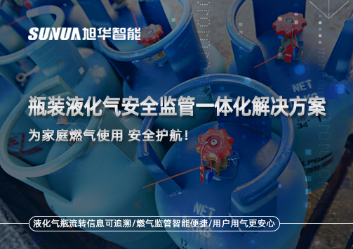 瓶装液化气安全监管一体化解决方案，为家庭燃气使用安全护航！