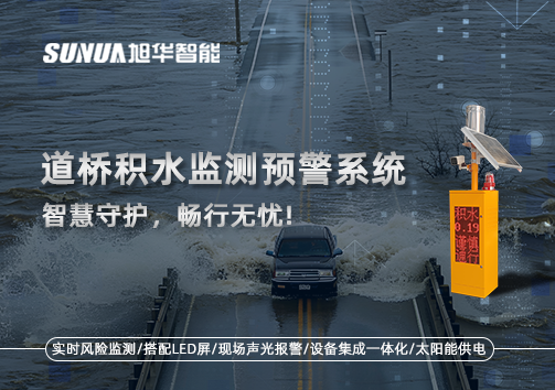 道桥积水监测预警系统，智慧守护，畅行无忧!