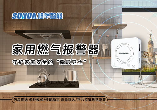 家用燃气报警器：守护家庭安全的“隐形卫士”