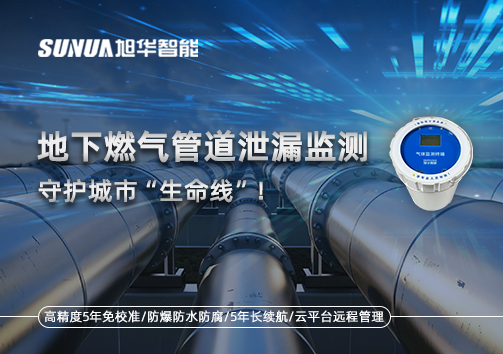 地下燃气管道泄漏监测，守护城市“生命线”！