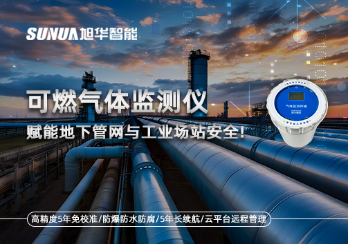 可燃气体监测仪：赋能地下管网与工业场站安全！