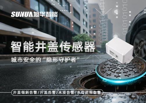 智能井盖传感器：守护城市“脚下安全”的智慧之眼！