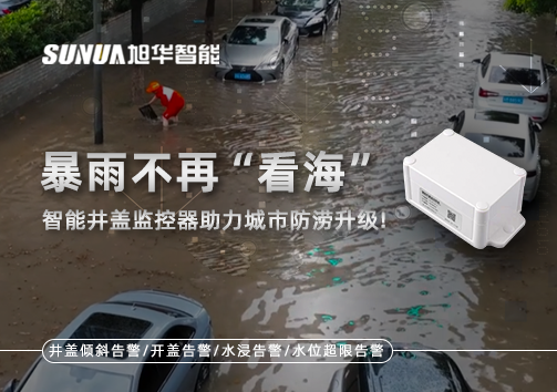 暴雨不再“看海”，智能井盖监控器助力城市防涝升级！