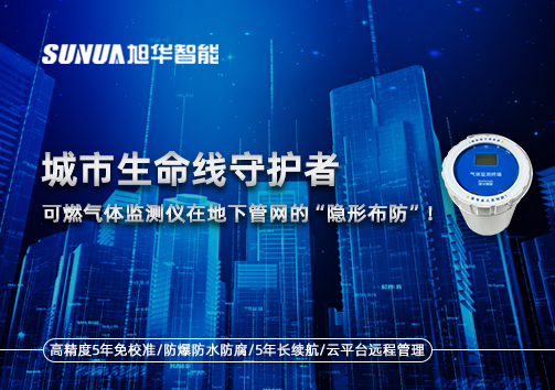 城市生命线守护者：可燃气体监测仪在地下管网的“隐形布防”！