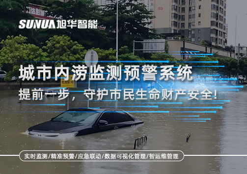 城市内涝监测预警系统：提前一步，守护市民生命财产安全！