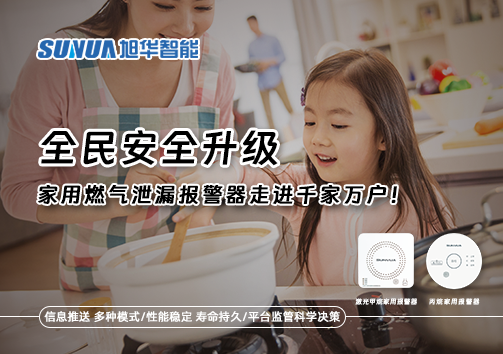 全民安全升级，家用燃气泄漏报警器走进千家万户！