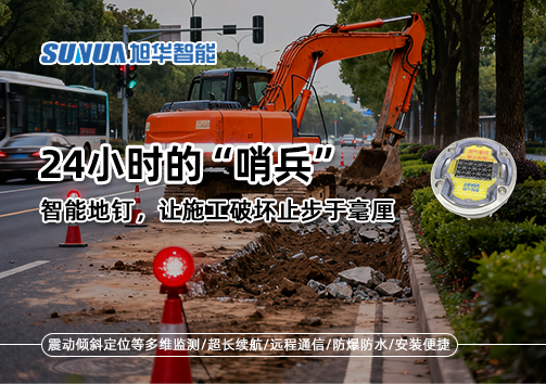 24小时的“哨兵”：智能地钉，让施工破坏止步于毫厘