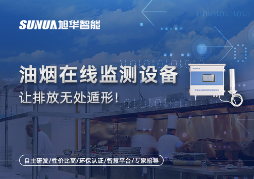 油烟看不见？但污染看得见！油烟在线监测设备让排放无处遁形！