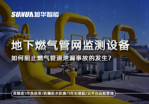 地下燃气管网监测设备，如何阻止燃气管道泄漏事故的发生？