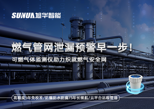 燃气管网泄漏预警早一步！可燃气体监测仪助力织就燃气安全网