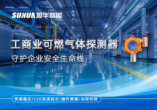 智能防“燃”：工商业可燃气体探测器守护企业安全生命线